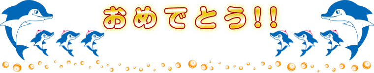合格おめでとう! Congratulations!