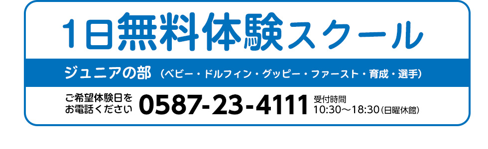 1日無料体験スクール