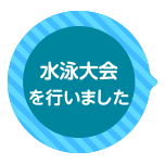 稲沢スイミング水泳大会