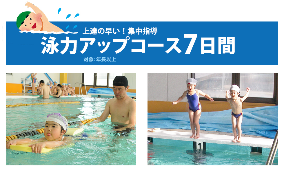 泳力アップ7日