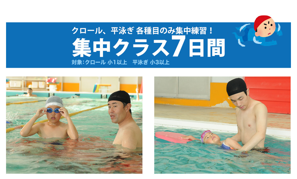 集中クラス7日