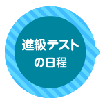 稲沢スイミング進級テスト