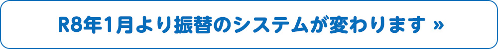 R8年1月より振替のシステムが変わります